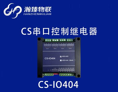 CS-IO404 功能介紹